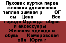 Пуховик куртка парка женская удлиненная теплая зимняя р.52-54 ОГ 118 см › Цена ­ 2 150 - Все города Одежда, обувь и аксессуары » Женская одежда и обувь   . Кемеровская обл.,Юрга г.